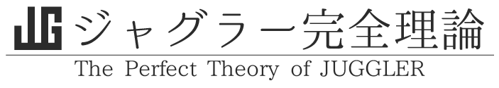 ジャグラー完全理論