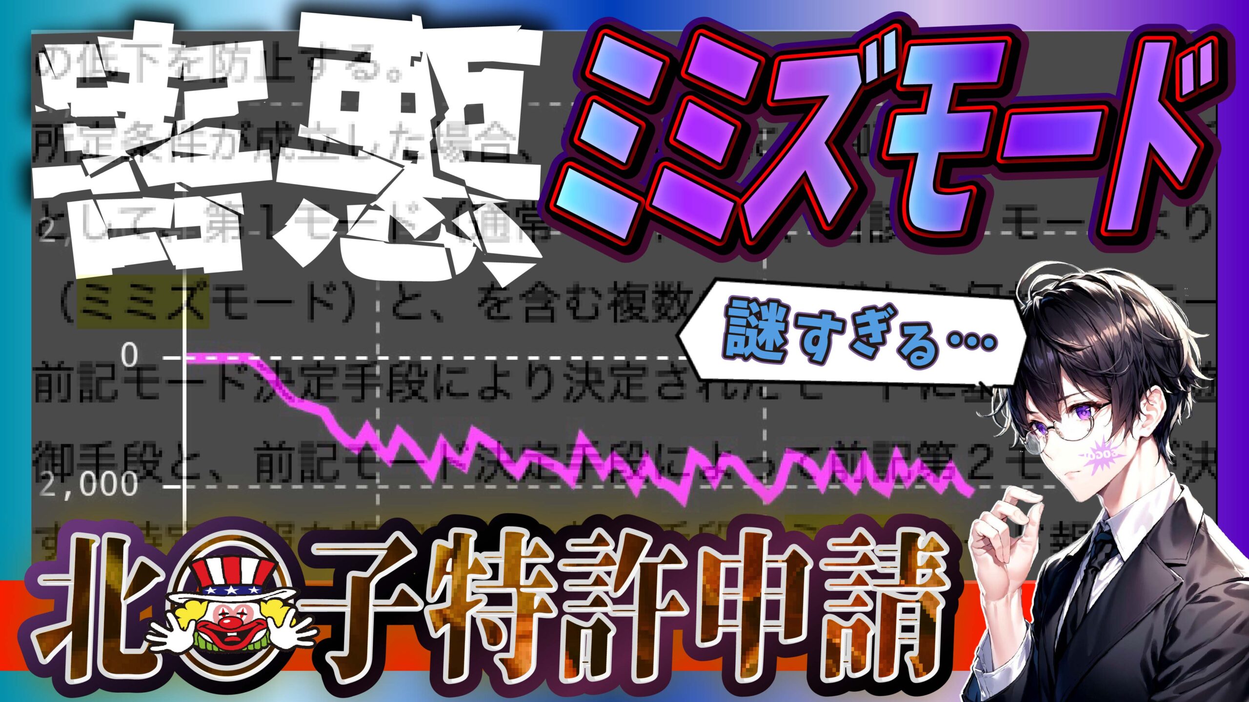 北電子のミミズモード特許申請