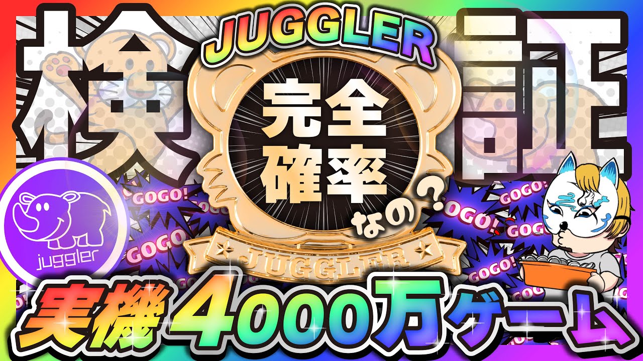 ジャグラー実機4000万ゲーム検証結果